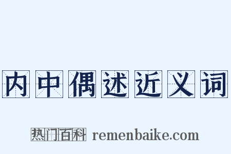 内中偶述近义词是什么意思的图片